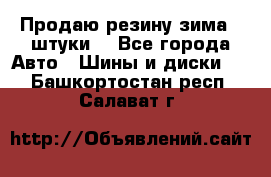 Продаю резину зима 2 штуки  - Все города Авто » Шины и диски   . Башкортостан респ.,Салават г.